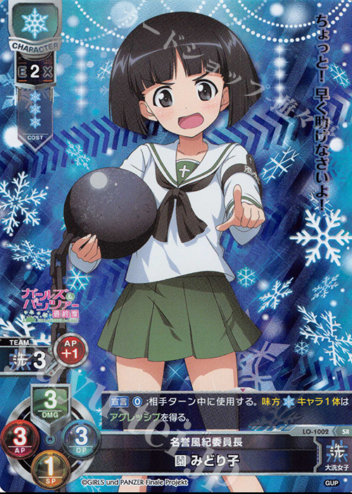 SR 園 みどり子 | 買取 | ガールズ＆パンツァー最終章 1.0 | Lycee Overture