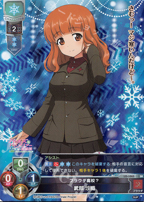 SR 武部 沙織 | 買取 | ガールズ＆パンツァー最終章 1.0 | Lycee Overture