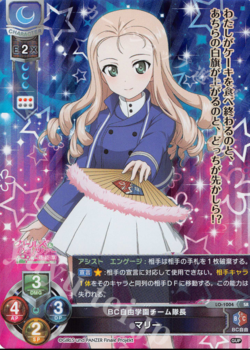 SR マリー | 買取 | ガールズ＆パンツァー最終章 1.0 | Lycee Overture