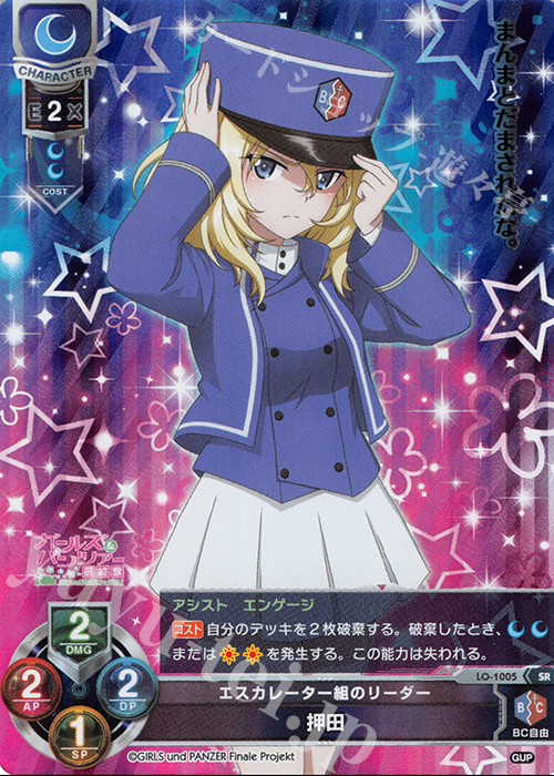 SR 押田 | 買取 | ガールズ＆パンツァー最終章 1.0 | Lycee Overture