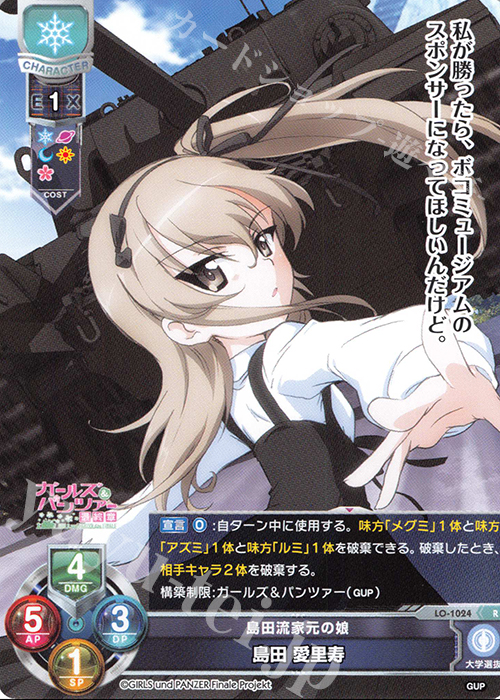 R 島田 愛里寿 | 買取 | ガールズ＆パンツァー最終章 1.0 | Lycee Overture