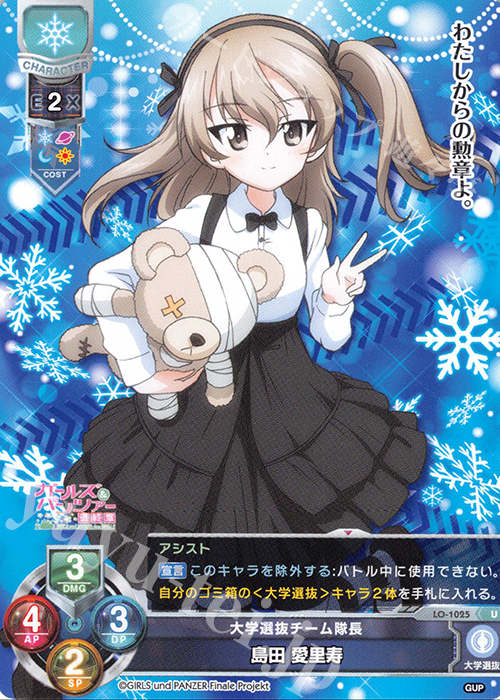 U 島田 愛里寿 販売 | ガールズ＆パンツァー最終章 1.0 | Lycee