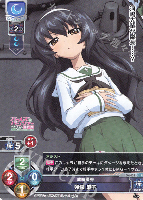 R 冷泉 麻子 | 販売 | ガールズ＆パンツァー最終章 1.0 | Lycee Overture