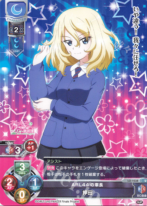 U 押田 | 買取 | ガールズ＆パンツァー最終章 1.0 | Lycee Overture
