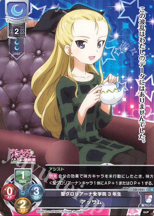C アッサム | 販売 | ガールズ＆パンツァー最終章 1.0 | Lycee Overture