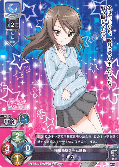 C ミカ | 販売 | ガールズ＆パンツァー最終章 1.0 | Lycee Overture