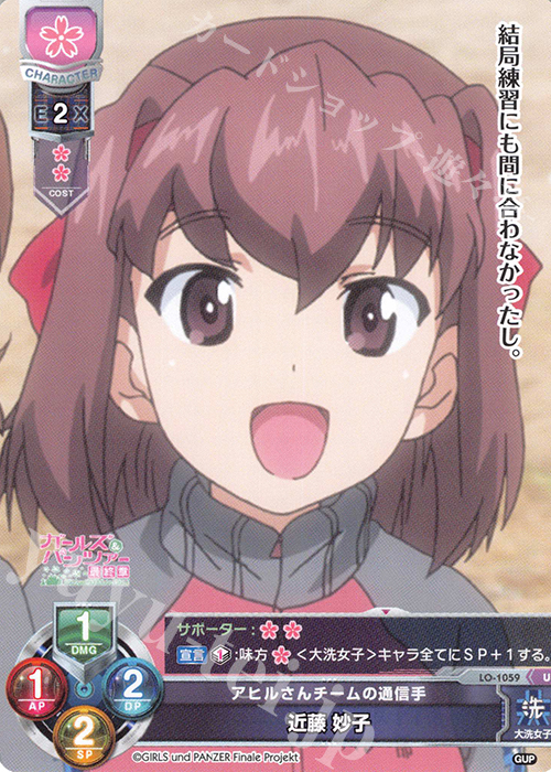 U 近藤 妙子 | 販売 | ガールズ＆パンツァー最終章 1.0 | Lycee Overture