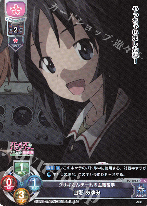 C 山郷 あゆみ | 販売 | ガールズ＆パンツァー最終章 1.0 | Lycee Overture