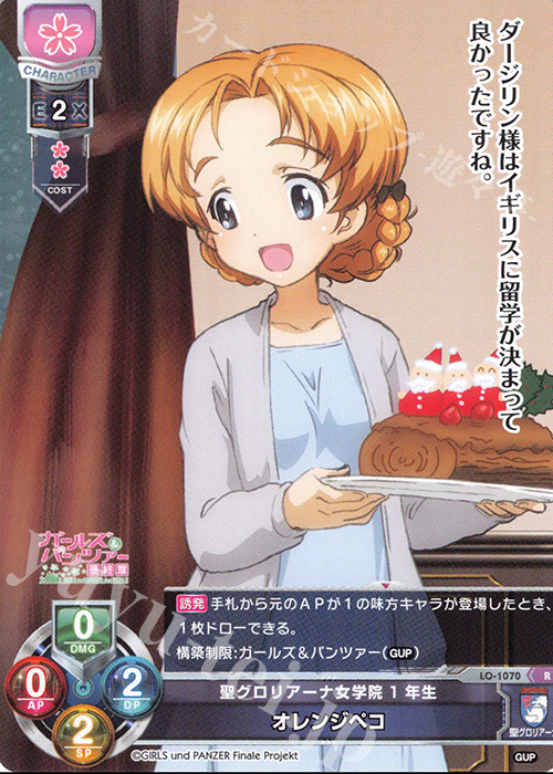 R オレンジペコ | 販売 | ガールズ＆パンツァー最終章 1.0 | Lycee Overture