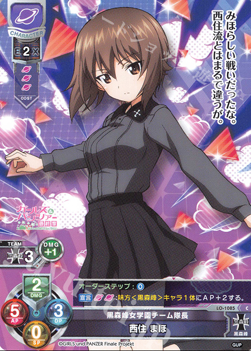 C 西住 まほ | 販売 | ガールズ＆パンツァー最終章 1.0 | Lycee Overture