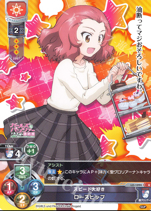 U ローズヒップ | 販売 | ガールズ＆パンツァー最終章 1.0 | Lycee Overture