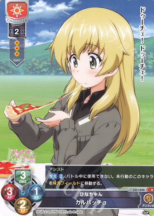R カルパッチョ | 販売 | ガールズ＆パンツァー最終章 1.0 | Lycee Overture