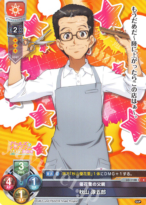 C 秋山 淳五郎 | 販売 | ガールズ＆パンツァー最終章 1.0 | Lycee Overture