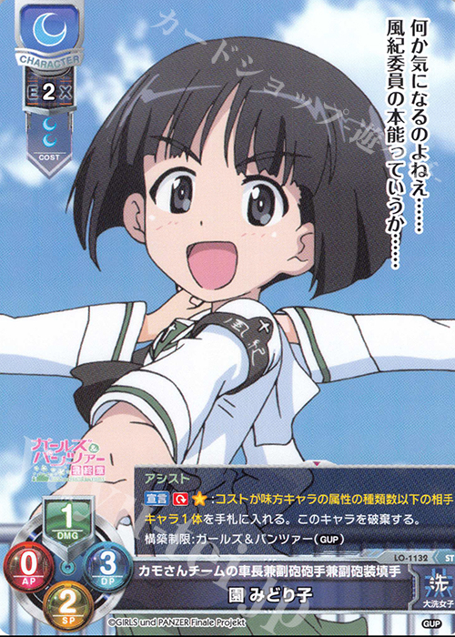 ST 園 みどり子 | 販売 | ガールズ＆パンツァー最終章 1.0 | Lycee Overture