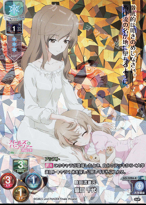 KR 島田 千代 | 買取 | ガールズ＆パンツァー最終章 1.0 | Lycee Overture