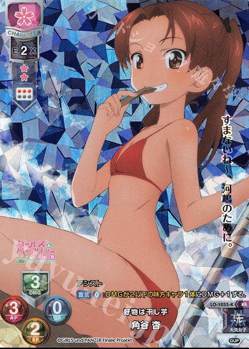 KR 角谷 杏 | 買取 | ガールズ＆パンツァー最終章 1.0 | Lycee Overture
