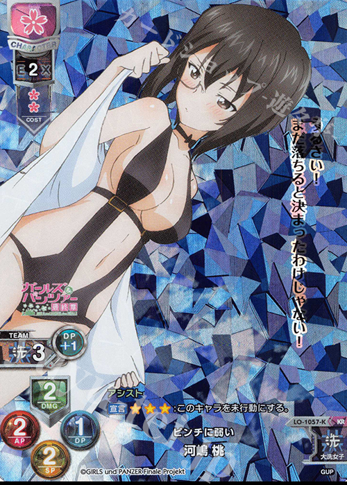 KR 河嶋 桃 | 買取 | ガールズ＆パンツァー最終章 1.0 | Lycee Overture