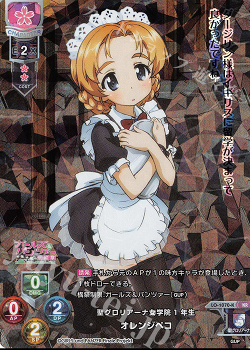 KR オレンジペコ | 買取 | ガールズ＆パンツァー最終章 1.0 | Lycee Overture