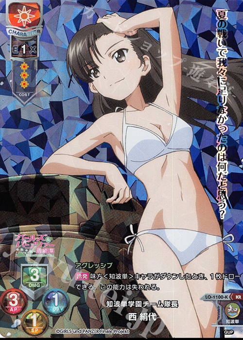 KR 西 絹代 | 買取 | ガールズ＆パンツァー最終章 1.0 | Lycee Overture