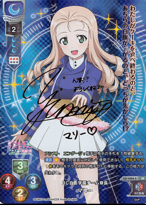 SP マリー(サイン入り) | 買取 | ガールズ＆パンツァー最終章 1.0 | Lycee Overture