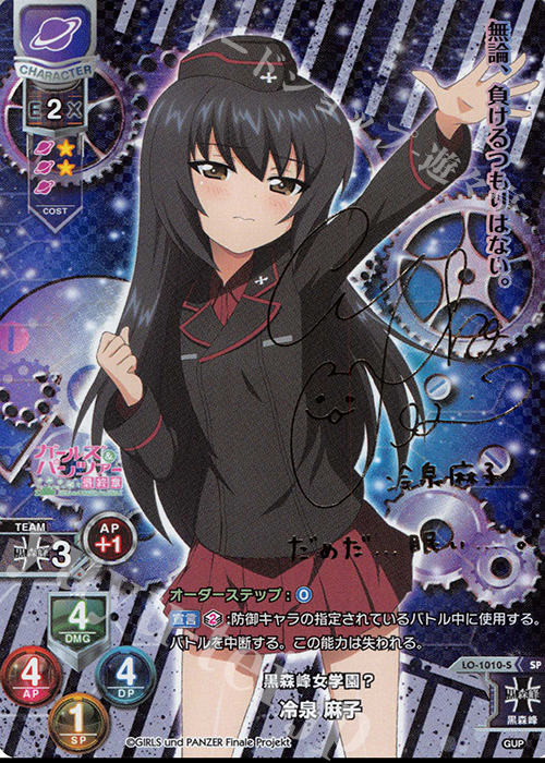 SP 冷泉 麻子(サイン入り) | 買取 | ガールズ＆パンツァー最終章 1.0 | Lycee Overture