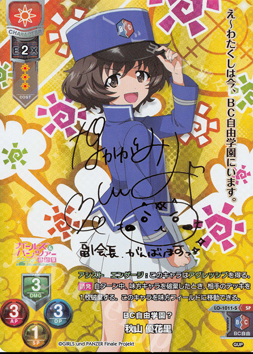 SP 秋山 優花里(サイン入り) | 買取 | ガールズ＆パンツァー最終章 1.0 | Lycee Overture