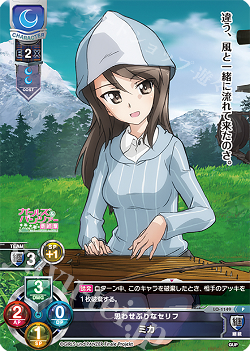 【傷】 P ミカ | 販売 | ガールズ＆パンツァー最終章 1.0 | Lycee Overture