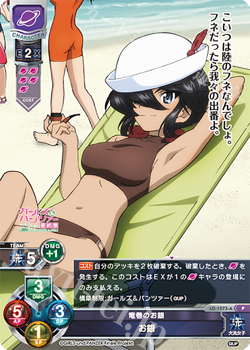 P お銀 | 買取 | ガールズ＆パンツァー最終章 1.0 | Lycee Overture