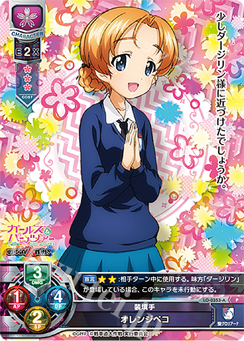 P オレンジペコ | 販売 | ガールズ＆パンツァー最終章 1.0 | Lycee Overture