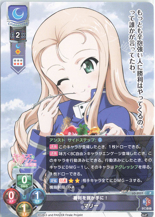 P マリー | 買取 | ガールズ＆パンツァー最終章 1.0 | Lycee Overture