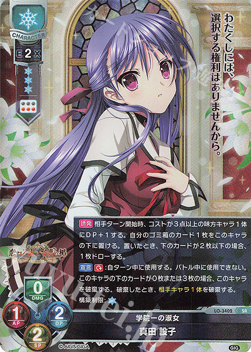 【傷】 SR 真田 設子 | 販売 | 戯画 1.0 | Lycee Overture