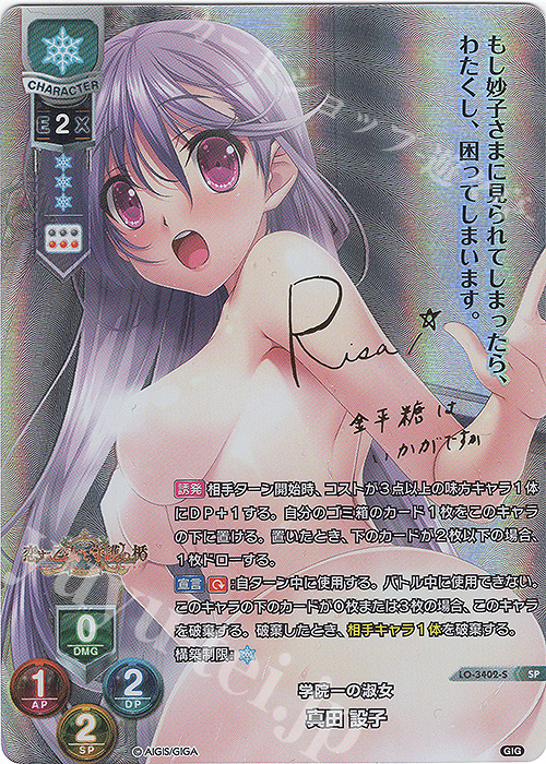 SP 真田 設子(サイン入り) | 買取 | 戯画 1.0 | Lycee Overture