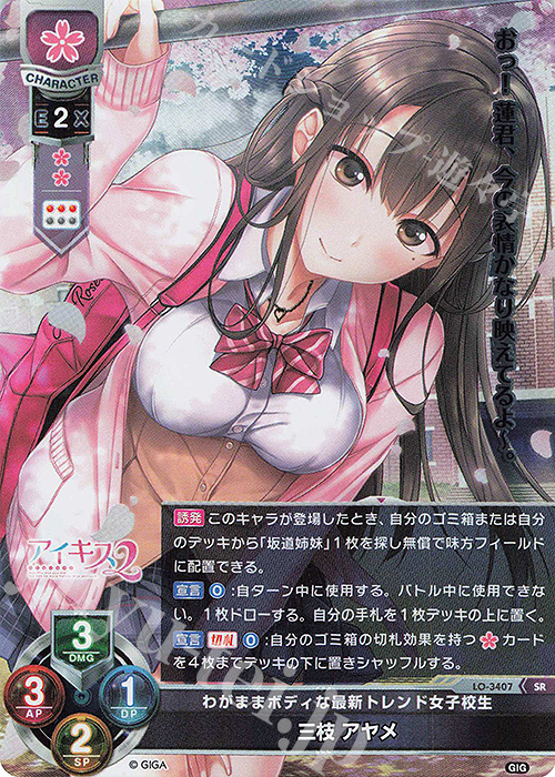 SR 三枝 アヤメ | 販売 | 戯画 1.0 | Lycee Overture