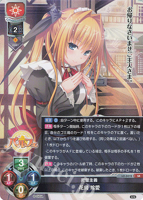 SR 花鳥 玲愛 | 販売 | 戯画 1.0 | Lycee Overture