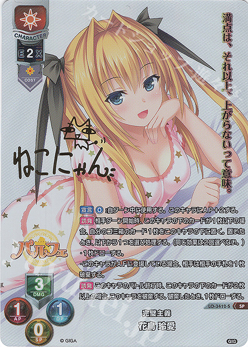 SP 花鳥 玲愛(サイン入り) | 買取 | 戯画 1.0 | Lycee Overture