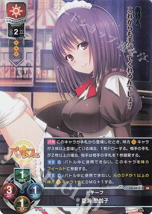 SR 夏海 里伽子 | 買取 | 戯画 1.0 | Lycee Overture