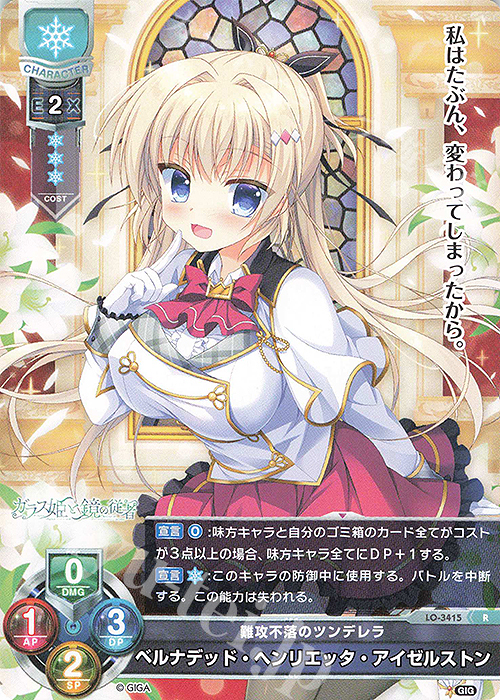 R ベルナデッド・ヘンリエッタ・アイゼルストン | 買取 | 戯画 1.0 | Lycee Overture