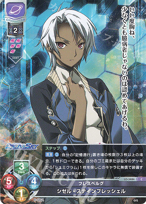 C シゼル・ステインブレッシェル | 販売 | 戯画 1.0 | Lycee Overture