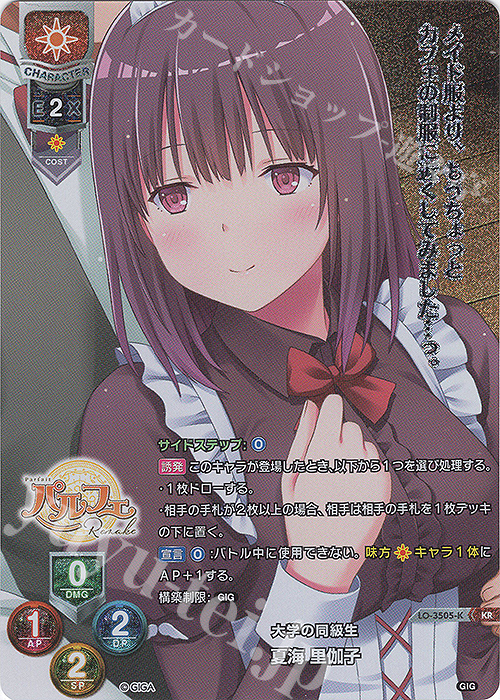 KR 夏海 里伽子 | 買取 | 戯画 1.0 | Lycee Overture