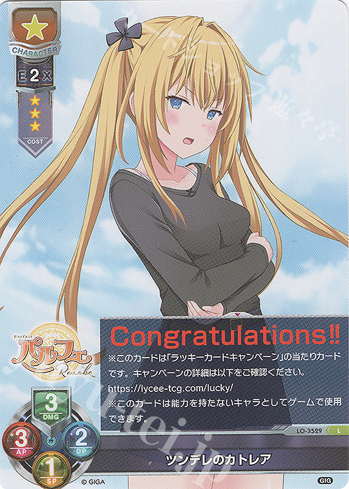 L ツンデレのカトレア | 買取 | 戯画 1.0 | Lycee Overture