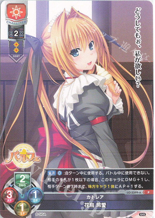 P 花鳥 玲愛 | 買取 | 戯画 1.0 | Lycee Overture