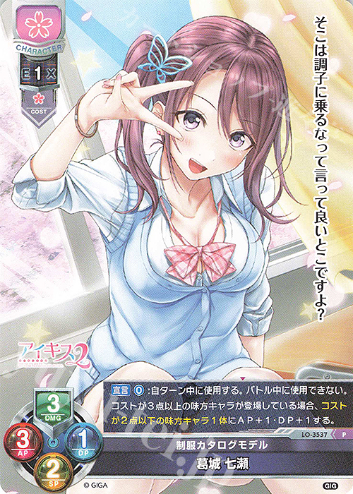 P 葛城 七瀬 | 販売 | 戯画 1.0 | Lycee Overture