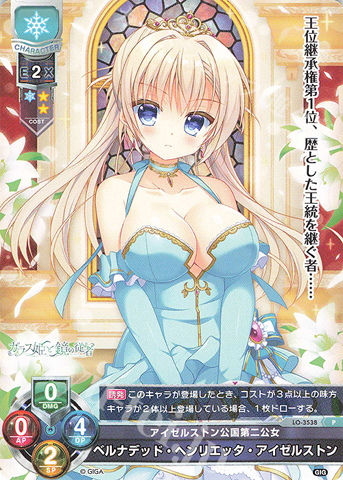 P ベルナデッド・ヘンリエッタ・アイゼルストン | 買取 | 戯画 1.0 | Lycee Overture