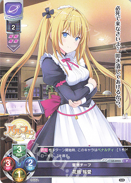P 花鳥 玲愛 | 販売 | 戯画 1.0 | Lycee Overture