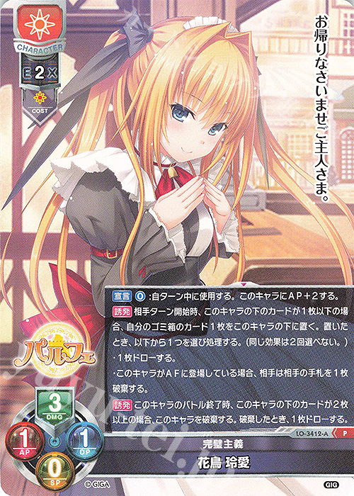 P 花鳥 玲愛 | 買取 | 戯画 1.0 | Lycee Overture
