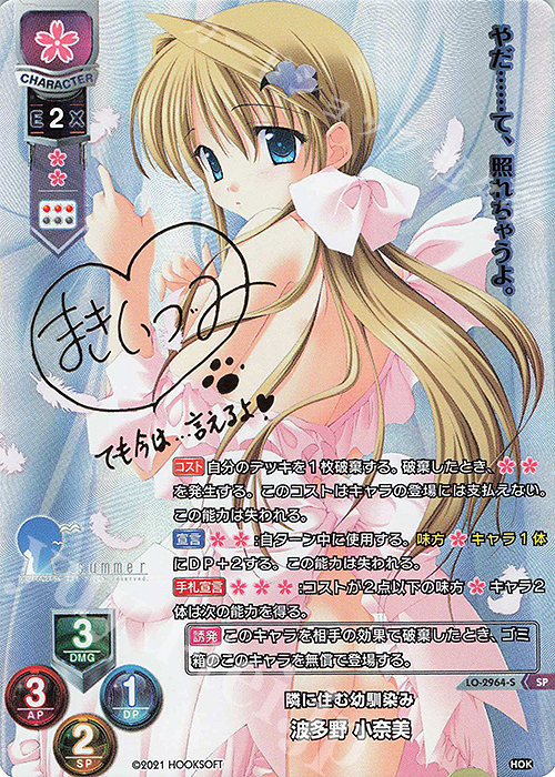 SP 波多野 小奈美(サイン入り) | 販売 | HOOKSOFT 1.0 | Lycee Overture