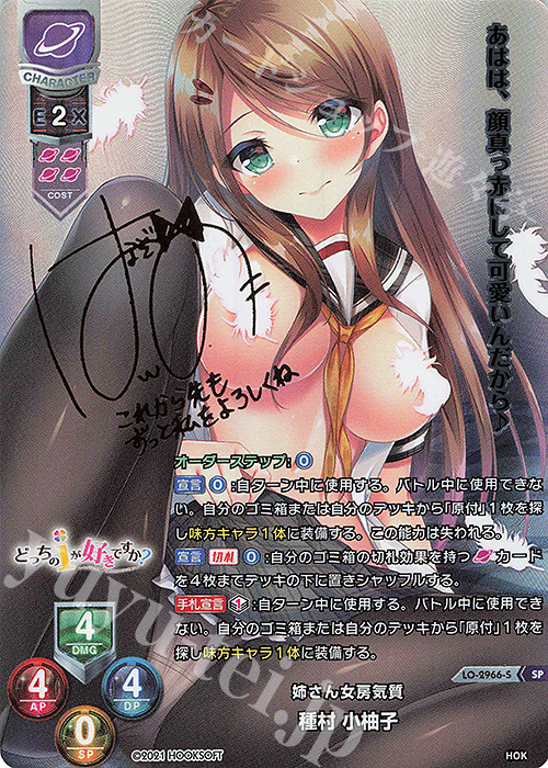 SP 種村 小柚子(サイン入り) | 販売 | HOOKSOFT 1.0 | Lycee Overture