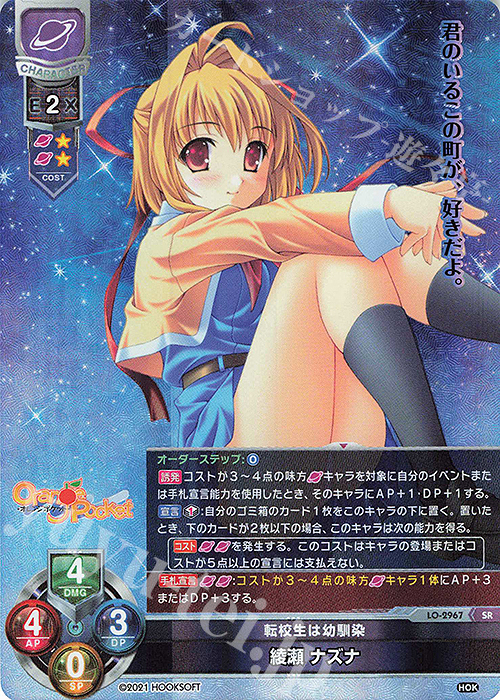 SR 綾瀬 ナズナ | 買取 | HOOKSOFT 1.0 | Lycee Overture