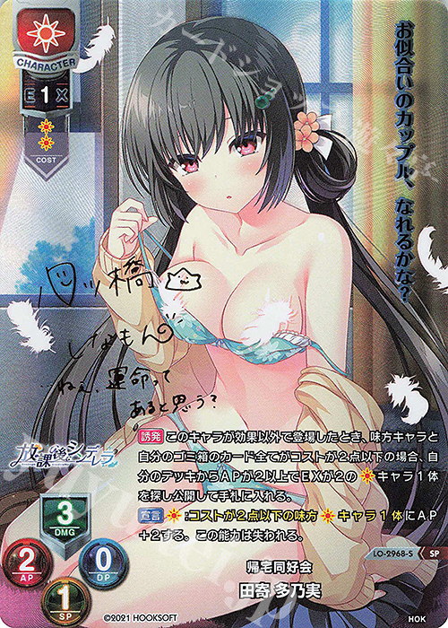 SP 田寄 多乃実(サイン入り) | 買取 | HOOKSOFT 1.0 | Lycee Overture