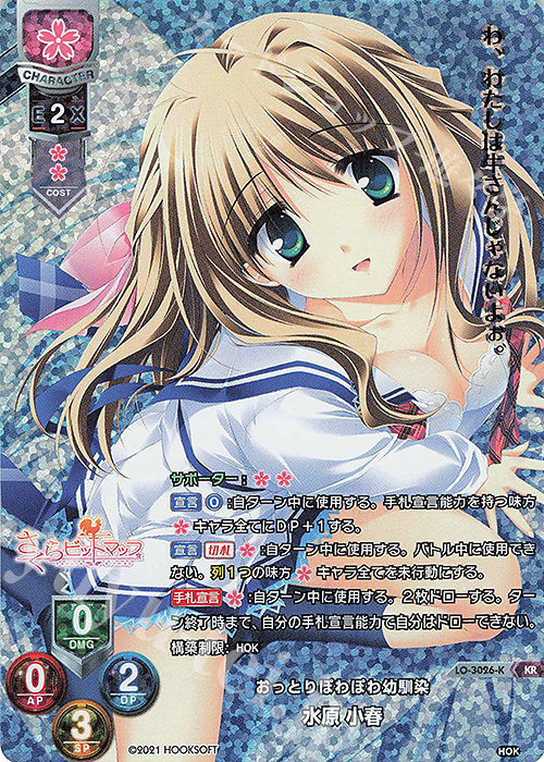 KR 水原 小春 | 買取 | HOOKSOFT 1.0 | Lycee Overture